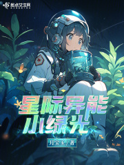 星际类异能小说