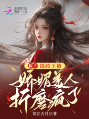 摄政王的娇美眉宠妾阅读正版