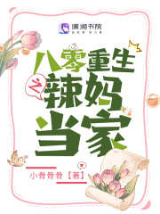 重生八零之辣妻当家nana全文