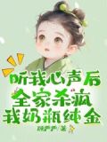 手握剧本！小人参精叼奶瓶救全家