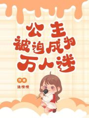 公主他被全网独宠