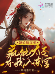 太子娘娘又打架了啦