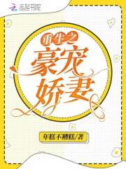 重生之豪宠娇妻百度网盘