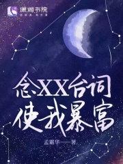 念XX台词使我暴富TXT