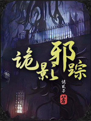 诡影邪踪下载
