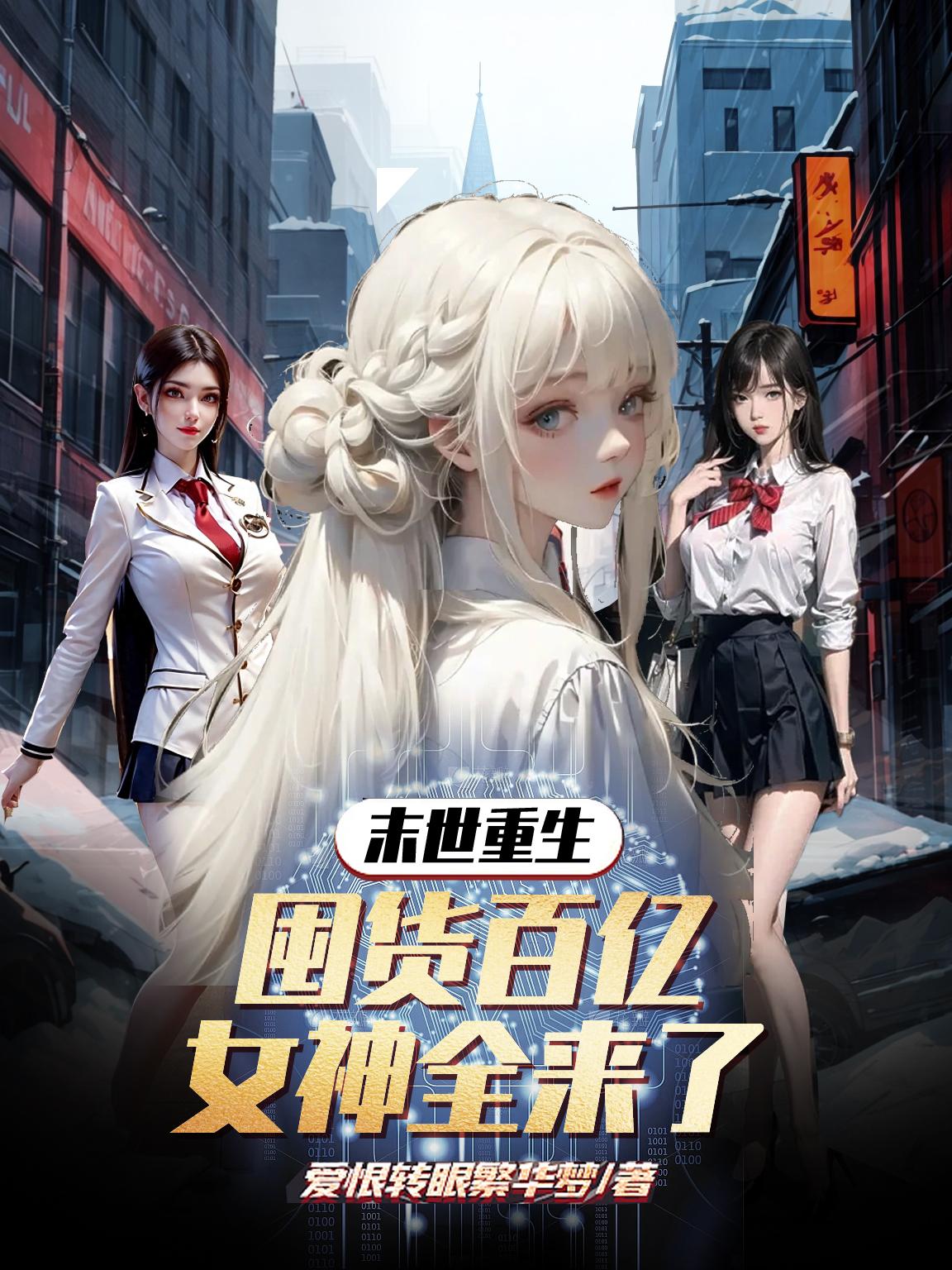 末世重生:囤货百亿,女神全来了