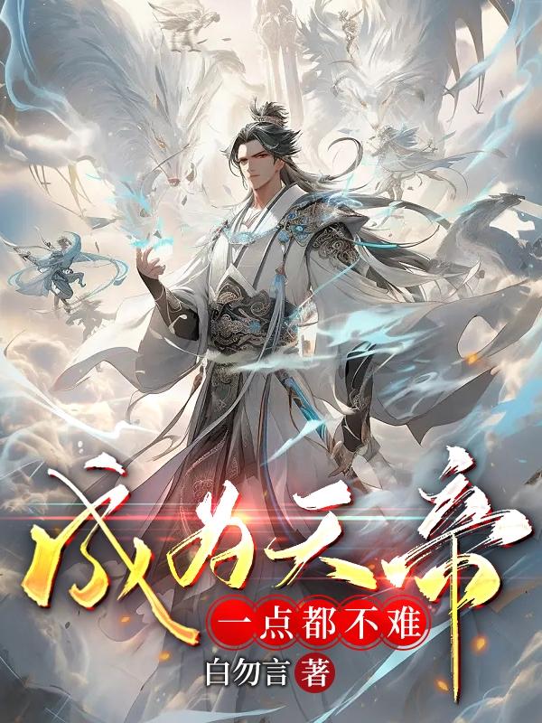 重生成为天帝的小说