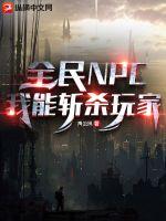 全民npc我能斩杀玩家百度云
