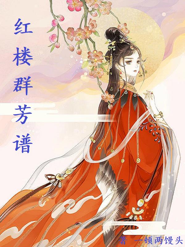 红楼群芳谱小说下载