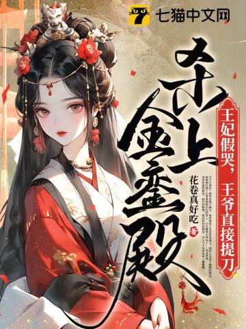 王妃假哭,王爷直接提刀杀上金銮殿的小说