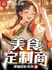美食定制商笔趣阁