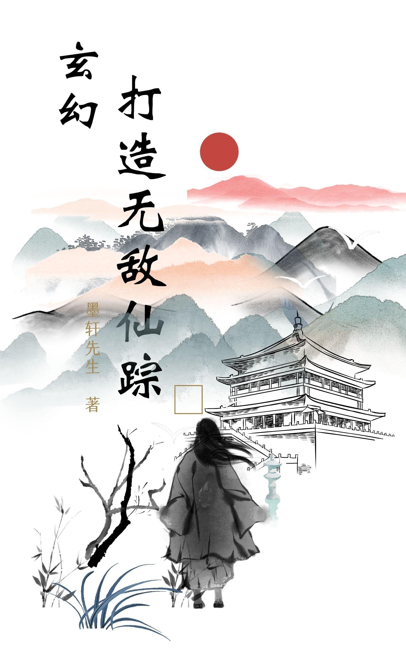玄幻:打造无敌仙宗