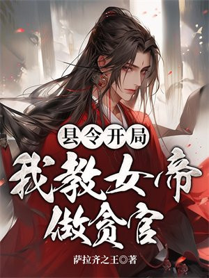 我九品县令,开局吓哭女帝