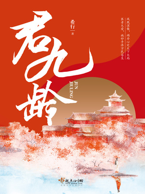 君九龄 电视剧免费观看
