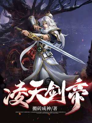 凌天剑帝完整版