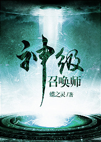 神级召唤师TXT下载