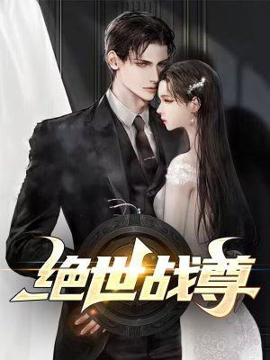 绝世战尊洛天沈欣怡在线阅读