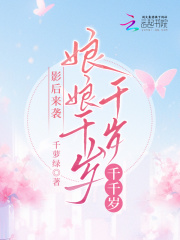 娘娘千岁千千岁后该回什么