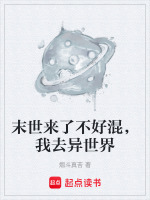末世来了不好混,我去异世界
