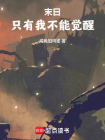 末日:只有我不能觉醒