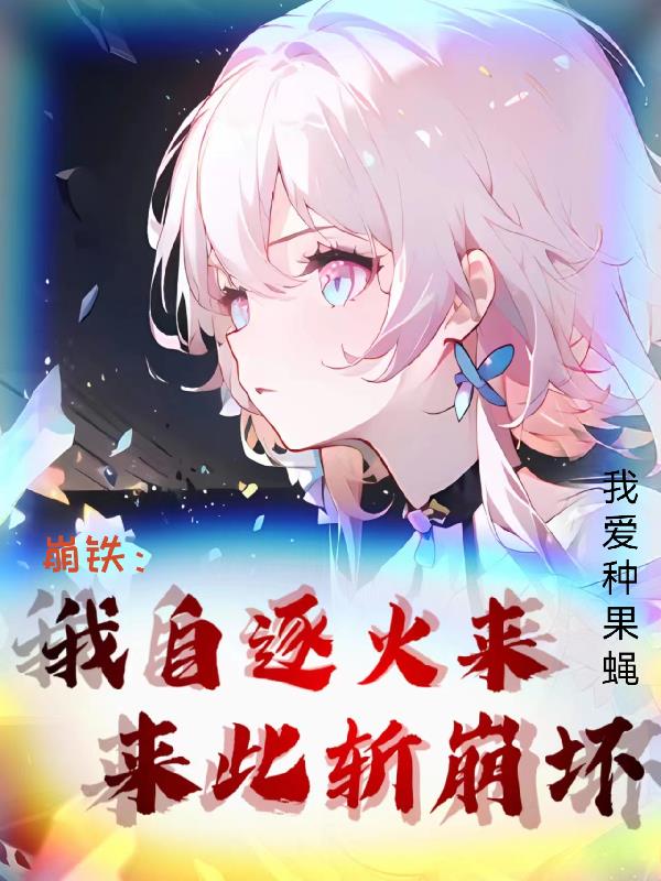 崩铁:我自逐火来,来此斩崩坏