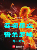 吞噬星空:誓杀罗峰,绝不为奴