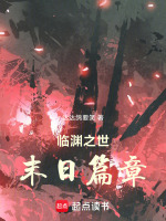 临渊之世:末日篇章