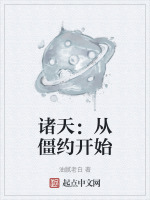 诸天:从僵约开始