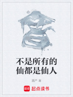 仙人不是人