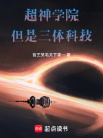 超神学院,但是三体科技