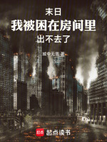 末日,我被困在房间里出不去了