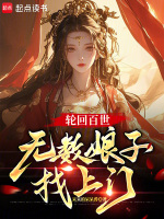 轮回百世,无数娘子找上门