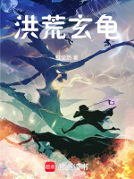 洪荒玄龟悟性逆天