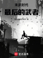 末武时代,最后的武者