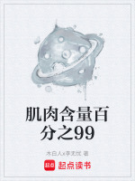 肌肉含量百分之99