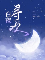 白夜-w