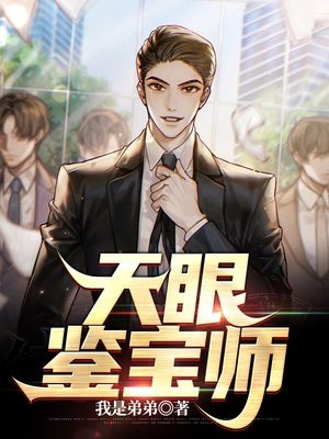 天眼鉴宝师 叩见陛下