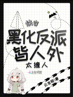 快穿:黑化反派皆人外,太缠人