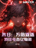 末日:万倍返还,我狂屯百亿物资