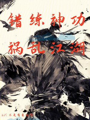 错练神功,祸乱江湖折趣