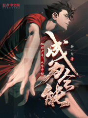 排球少年从零开始成为全能