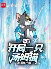 斗罗开局一只汤姆猫奶酪