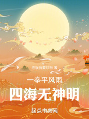 一拳平风雨,四海无神明 笔趣阁