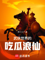 武侠世界的吃瓜浪仙全文阅读