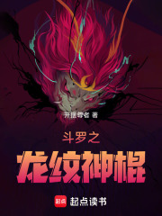 斗罗之龙纹神棍百度百科