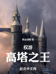 权游高塔之王笔趣阁无弹窗