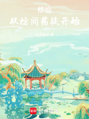 修仙:从坊间药徒开始笔趣阁