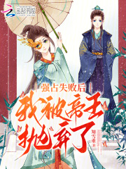被他强占后我却想着心中白月光 小说