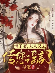 世子爷你家夫人又跑路了