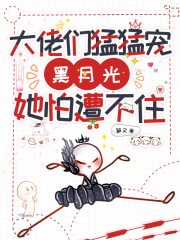 大佬黑月光掉马